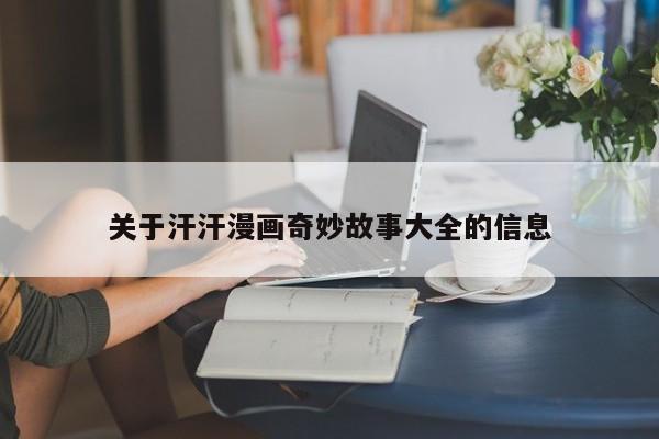 关于汗汗漫画奇妙故事大全的信息