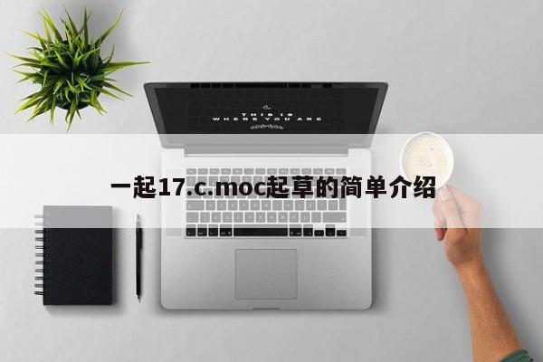 一起17.c.moc起草的简单介绍