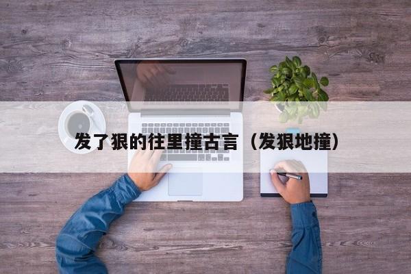 发了狠的往里撞古言(发狠地撞)