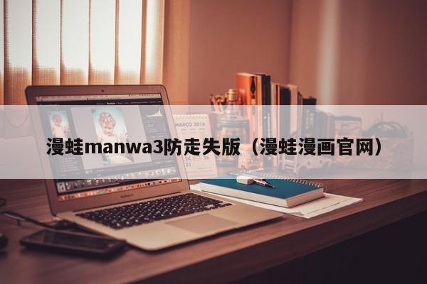 漫蛙manwa3防走失版(漫蛙漫画官网)