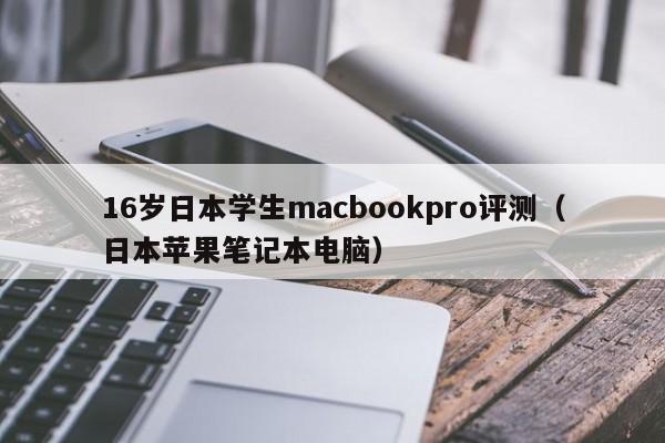 16岁日本学生macbookpro评测(日本苹果笔记本电脑)