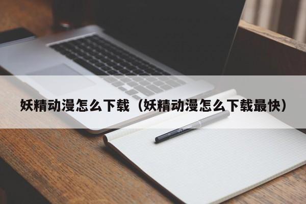 妖精动漫怎么下载(妖精动漫怎么下载最快)