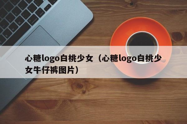 心糖logo白桃少女(心糖logo白桃少女牛仔裤图片)