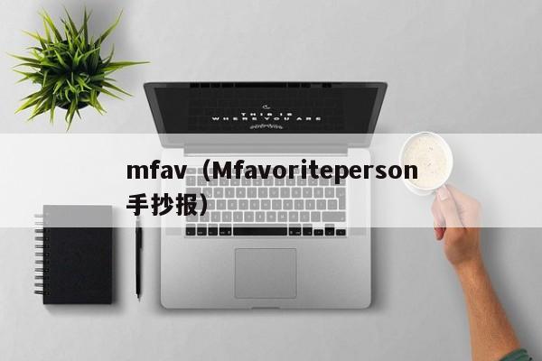mfav(Mfavoriteperson手抄报)