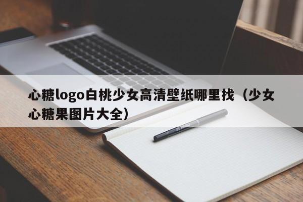 心糖logo白桃少女高清壁纸哪里找(少女心糖果图片大全)