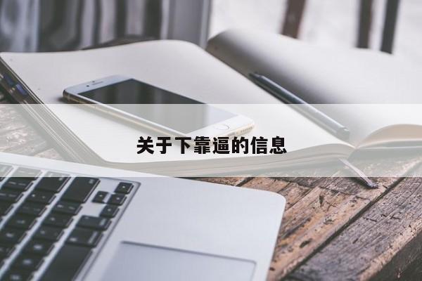 关于下靠逼的信息