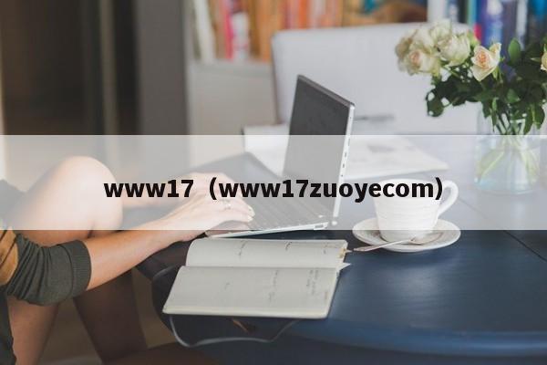 www17(www17zuoyecom)