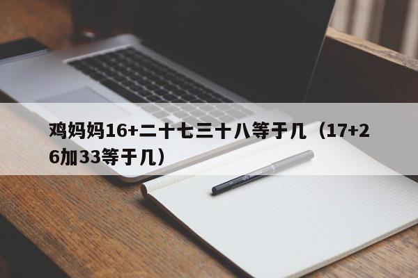 鸡妈妈16+二十七三十八等于几(17+26加33等于几)