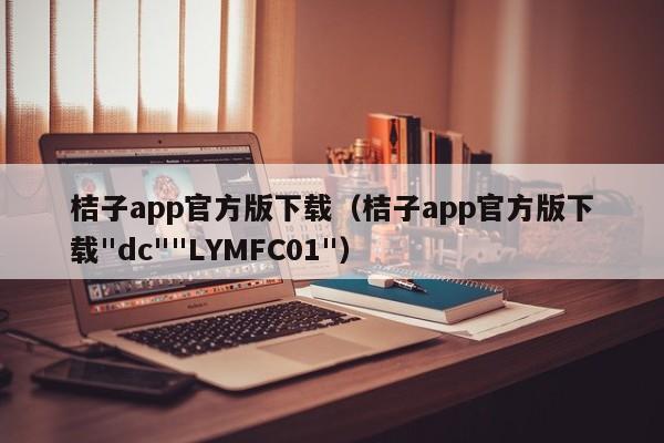 桔子app官方版下载(桔子app官方版下载