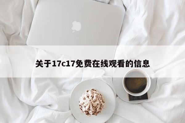 关于17c17免费在线观看的信息