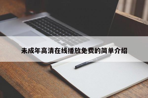 未成年高清在线播放免费的简单介绍