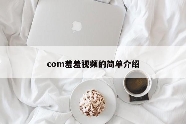 com羞羞视频的简单介绍