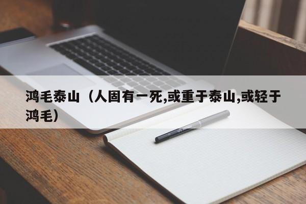 鸿毛泰山(人固有一死,或重于泰山,或轻于鸿毛)