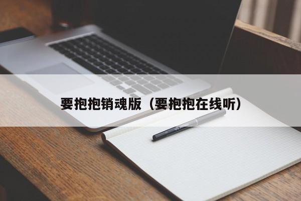 要抱抱销魂版(要抱抱在线听)