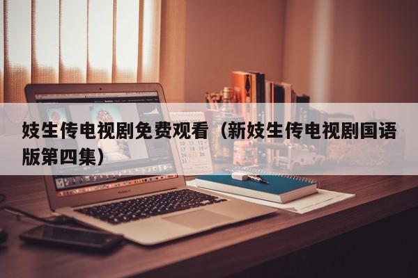 妓生传电视剧免费观看(新妓生传电视剧国语版第四集)