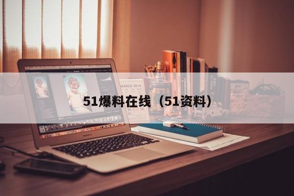 51爆料在线(51资料)