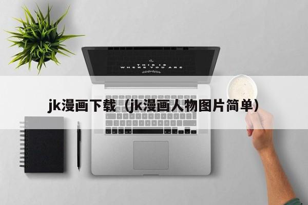 jk漫画下载(jk漫画人物图片简单)
