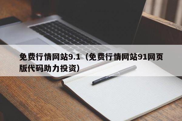 免费行情网站9.1(免费行情网站91网页版代码助力投资)