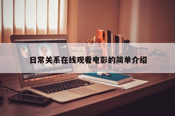 日常关系在线观看电影的简单介绍