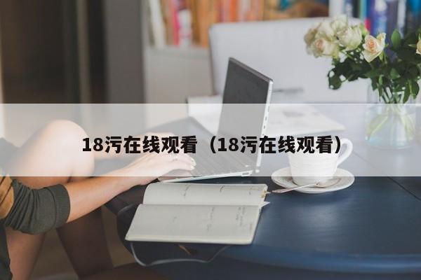 18污在线观看(18污在线观看)