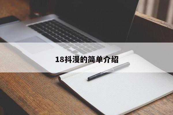 18抖漫的简单介绍