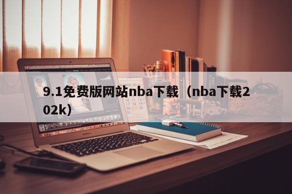 9.1免费版网站nba下载(nba下载202k)