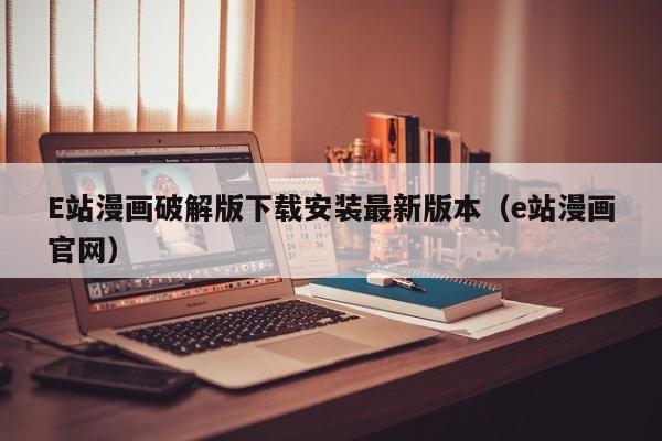E站漫画破解版下载安装最新版本(e站漫画官网)