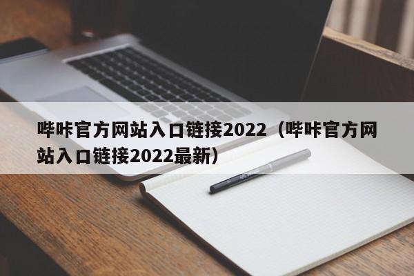 哔咔官方网站入口链接2022(哔咔官方网站入口链接2022最新)