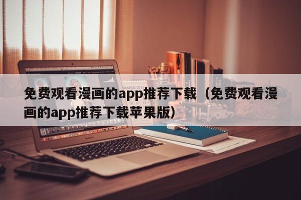 免费观看漫画的app推荐下载(免费观看漫画的app推荐下载苹果版)
