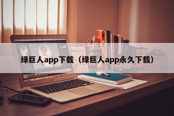 绿巨人app下载(绿巨人app永久下载)