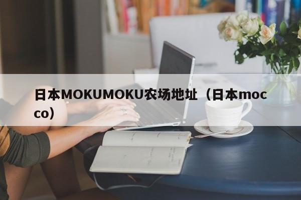 日本MOKUMOKU农场地址(日本mocco)