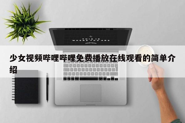少女视频哔哩哔哩免费播放在线观看的简单介绍