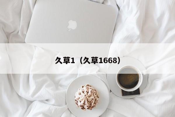 久草1(久草1668)