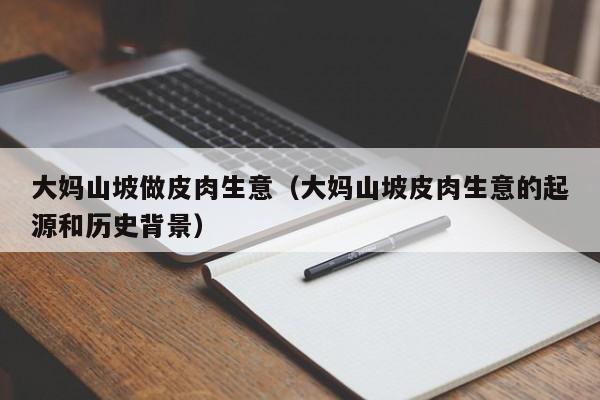 大妈山坡做皮肉生意(大妈山坡皮肉生意的起源和历史背景)