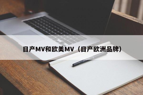 日产MV和欧美MV(日产欧洲品牌)