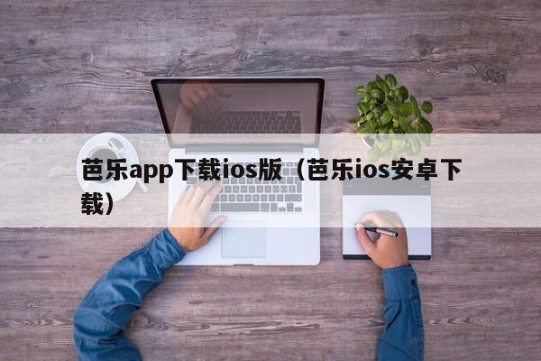 芭乐app下载ios版(芭乐ios安卓下载)