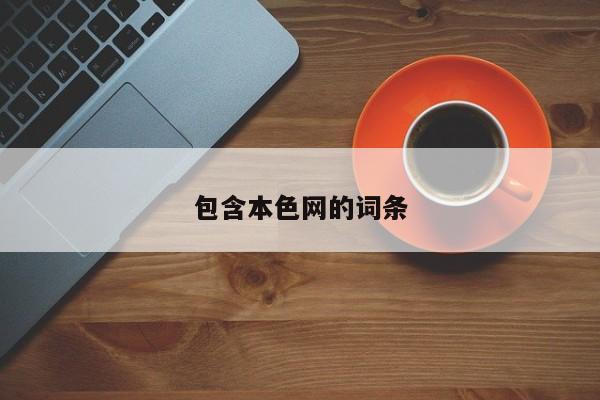 包含本色网的词条