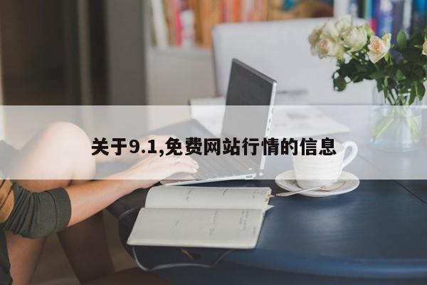 关于9.1,免费网站行情的信息