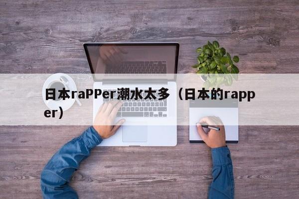 日本raPPer潮水太多(日本的rapper)