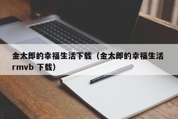金太郎的幸福生活下载(金太郎的幸福生活 rmvb 下载)