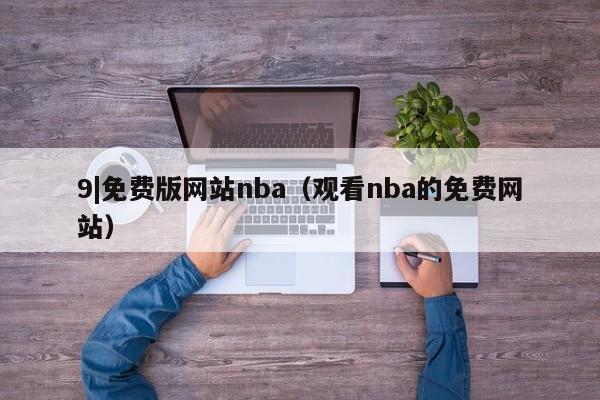 9|免费版网站nba(观看nba的免费网站)