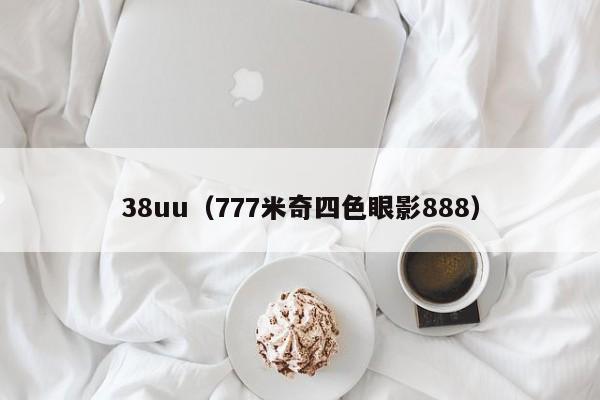 38uu(777米奇四色眼影888)