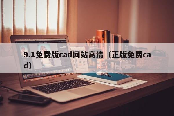 9.1免费版cad网站高清(正版免费cad)