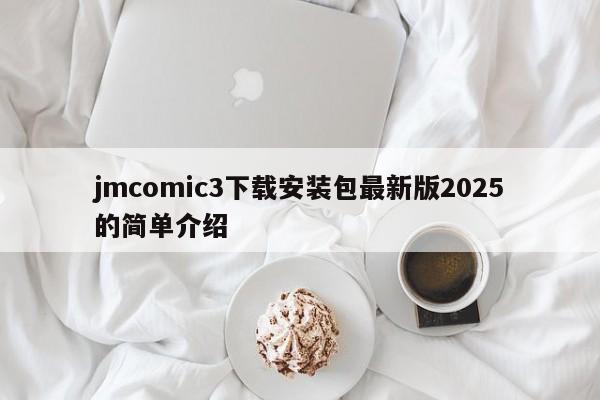 jmcomic3下载安装包最新版2025的简单介绍