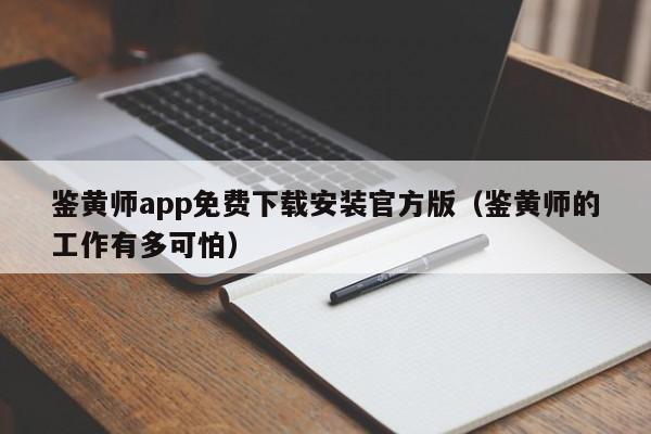 鉴黄师app免费下载安装官方版(鉴黄师的工作有多可怕)