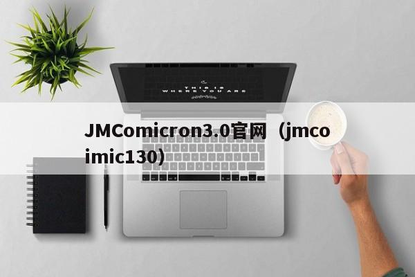 JMComicron3.0官网(jmcoimic130)