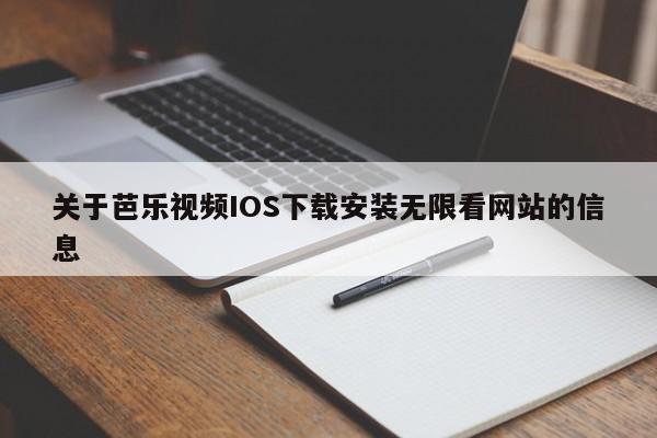 关于芭乐视频IOS下载安装无限看网站的信息