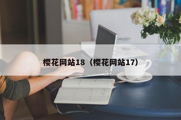 樱花网站18(樱花网站17)