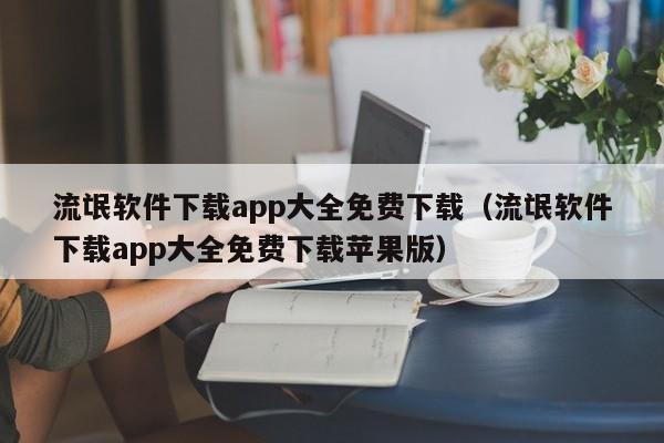 流氓软件下载app大全免费下载(流氓软件下载app大全免费下载苹果版)