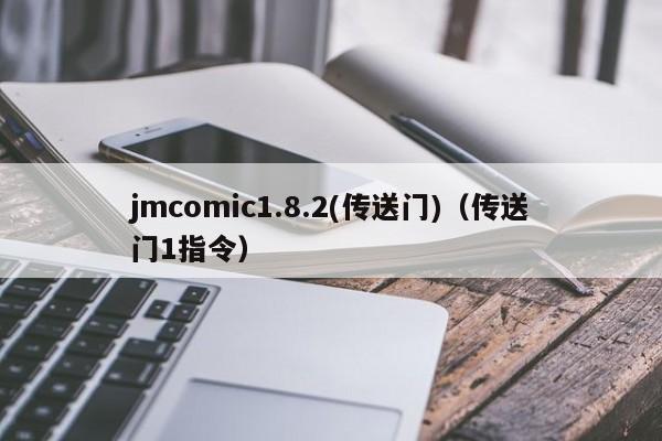 jmcomic1.8.2(传送门)(传送门1指令)